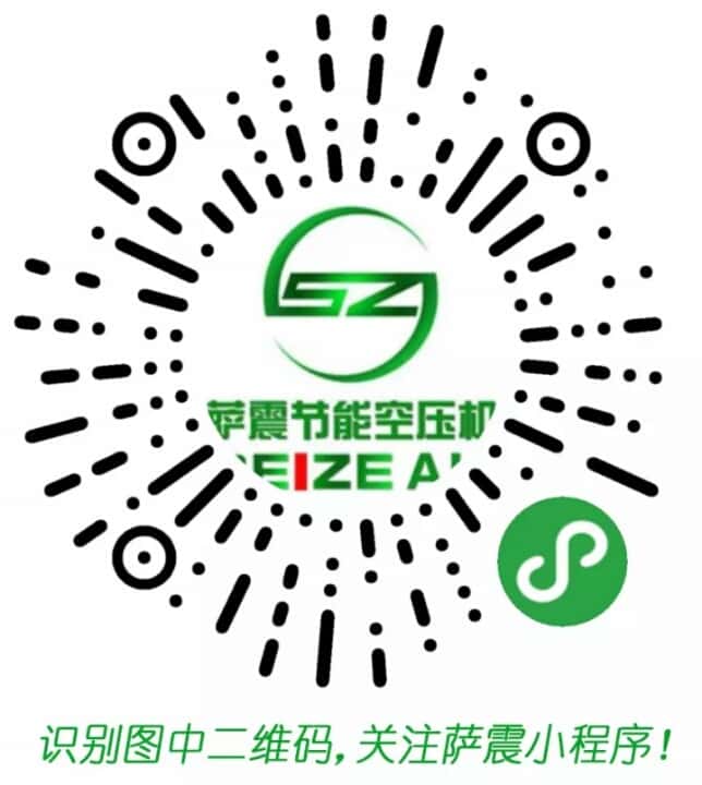 薩震節(jié)能空壓機小程序二維碼