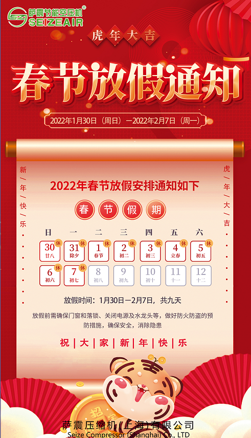 薩震節(jié)能空壓機2021年春節(jié)放假通知